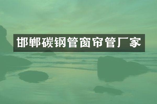 邯郸碳钢管窗帘管厂家