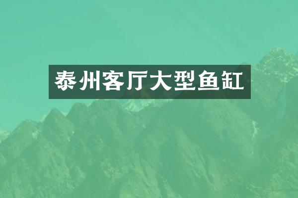 泰州客厅大型鱼缸