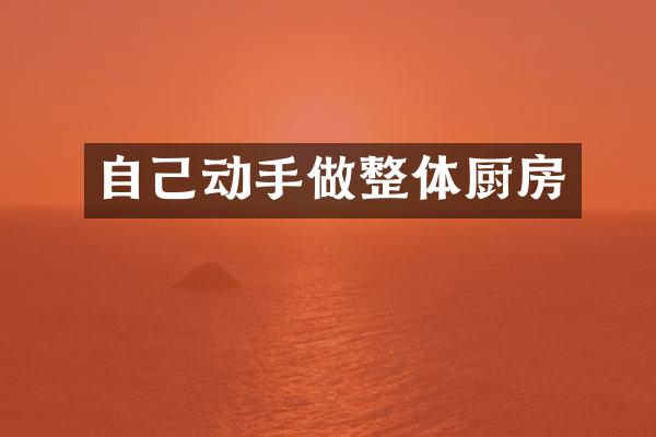 自己动手做整体厨房