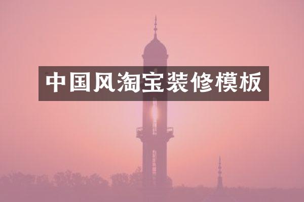 中国风淘宝装修模板