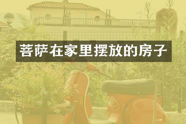 菩萨在家里摆放的房子
