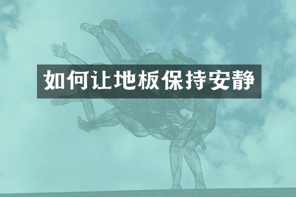 如何让地板保持安静