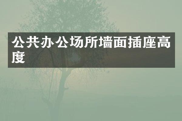 公共办公场所墙面插座高度