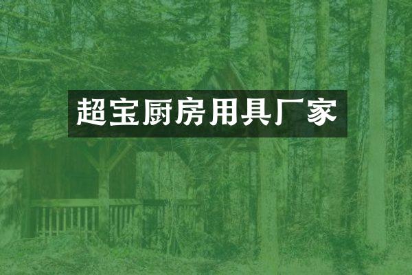 超宝厨房用具厂家