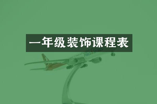 一年级装饰课程表