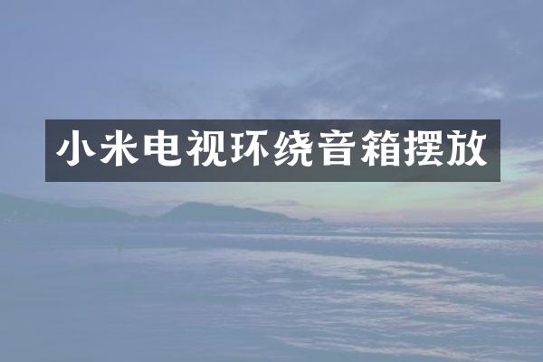 小米电视环绕音箱摆放
