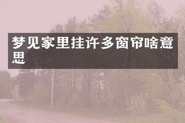 梦见家里挂许多窗帘啥意思