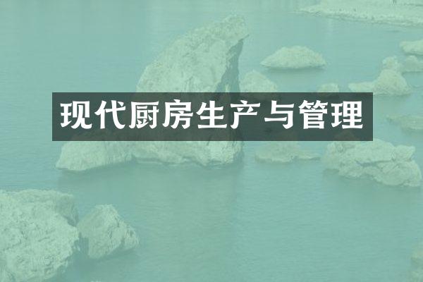 现代厨房生产与管理