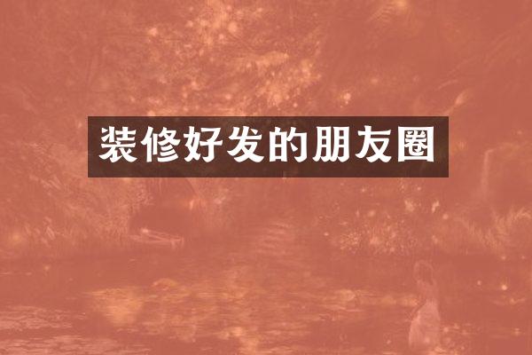 装修好发的朋友圈
