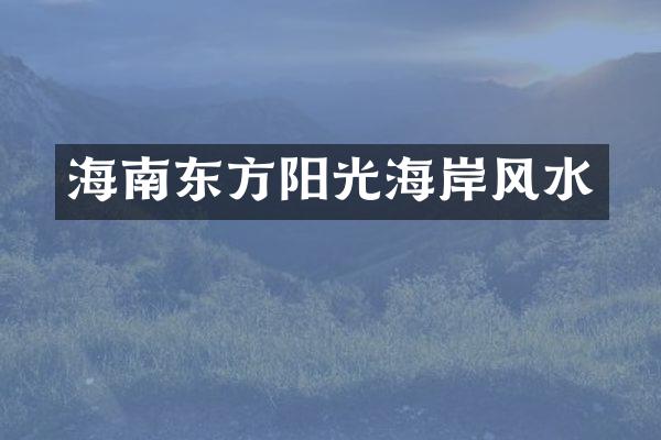海南东方阳光海岸风水
