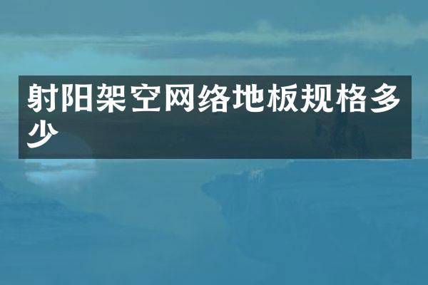 射阳架空网络地板规格多少
