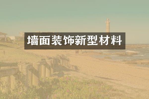墙面装饰新型材料