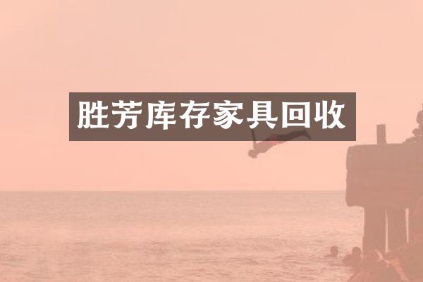 胜芳库存家具回收