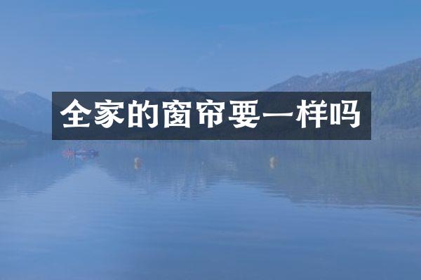 全家的窗帘要一样吗
