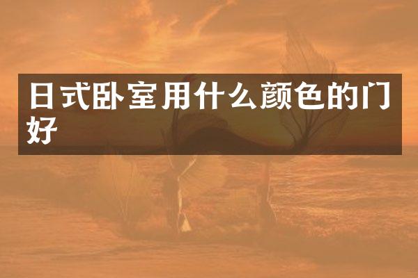 日式卧室用什么颜色的门好