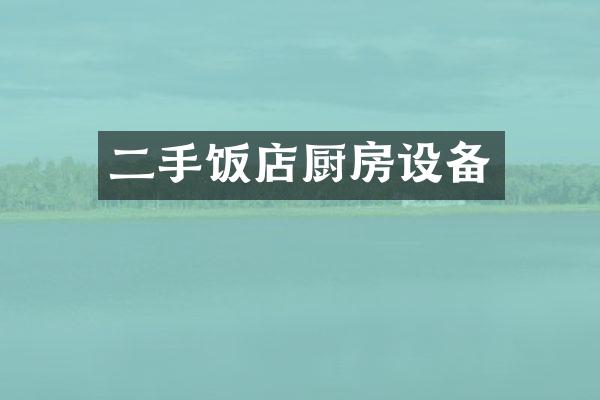 二手饭店厨房设备