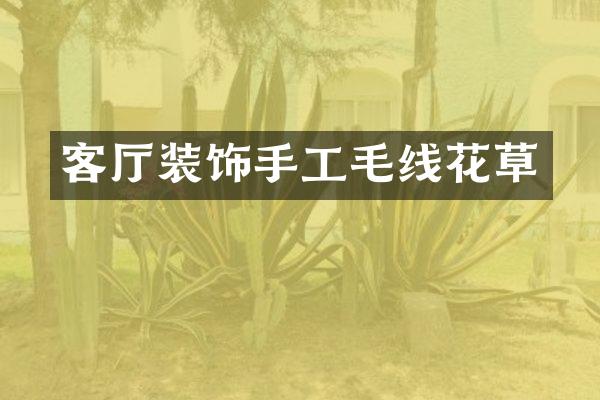 客厅装饰手工毛线花草