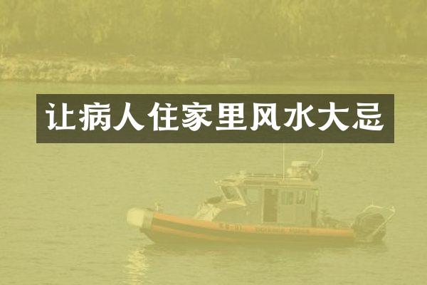 让病人住家里风水大忌