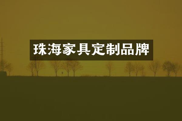珠海家具定制品牌
