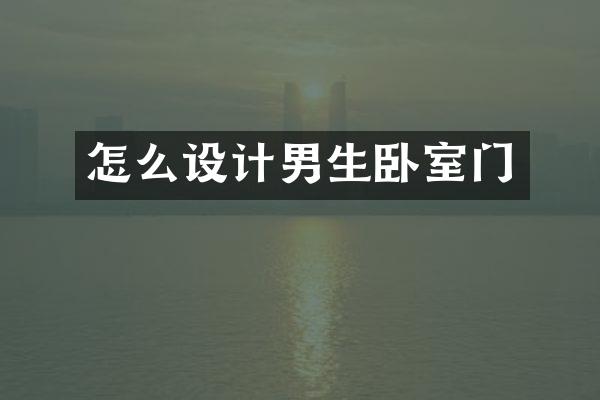 怎么设计男生卧室门