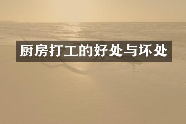 厨房打工的好处与坏处