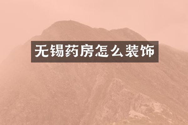 无锡药房怎么装饰