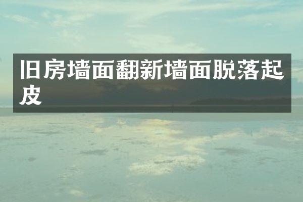 旧房墙面翻新墙面脱落起皮