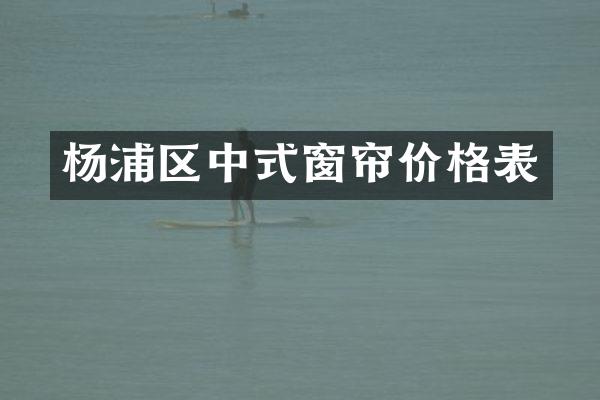 杨浦区中式窗帘价格表