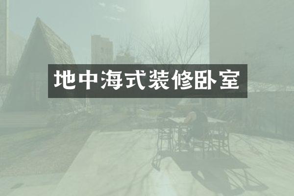 地中海式装修卧室