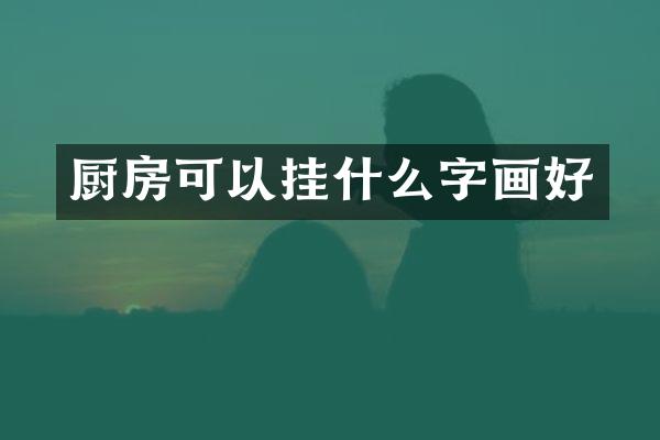 厨房可以挂什么字画好