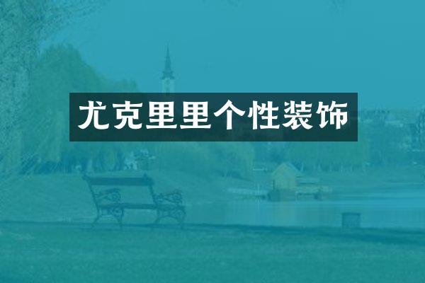 尤克里里个性装饰