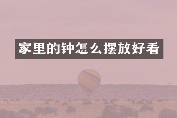 家里的钟怎么摆放好看