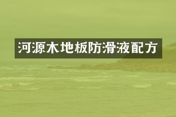 河源木地板防滑液配方