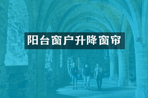 阳台窗户升降窗帘