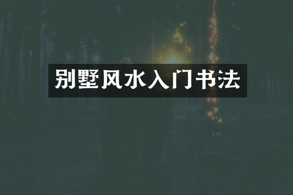 别墅风水入门书法