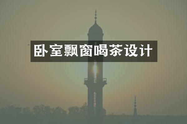 卧室飘窗喝茶设计