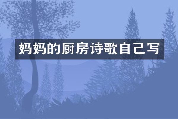 妈厨房诗歌自己写