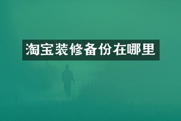 淘宝装修备份在哪里