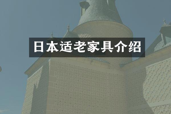 日本适老家具介绍