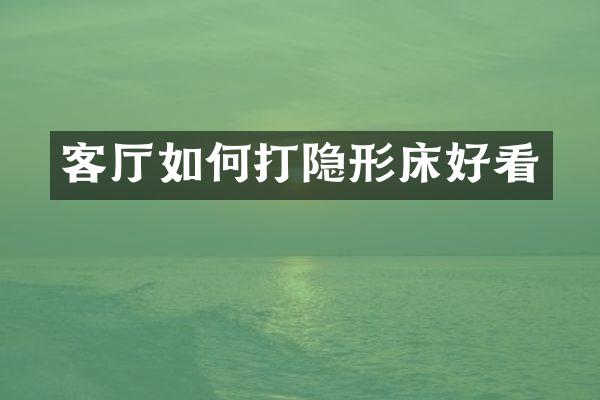 客厅如何打隐形床好看