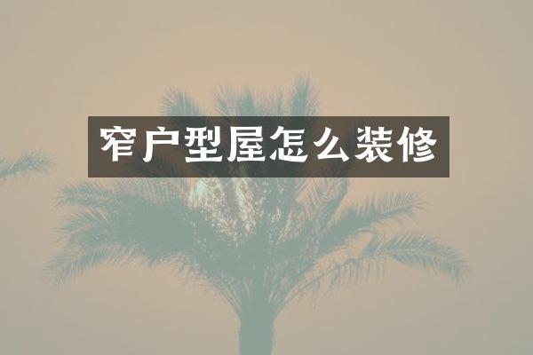 窄户型屋怎么装修