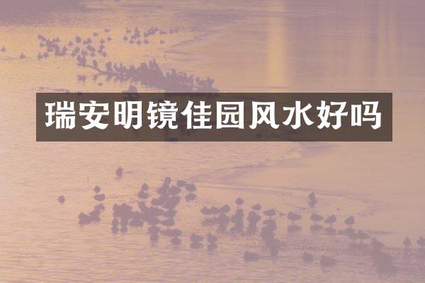 瑞安明镜佳园风水好吗
