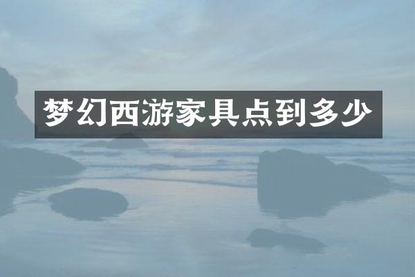 梦幻西游家具点到多少