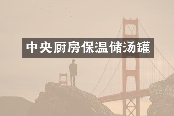 中央厨房保温储汤罐