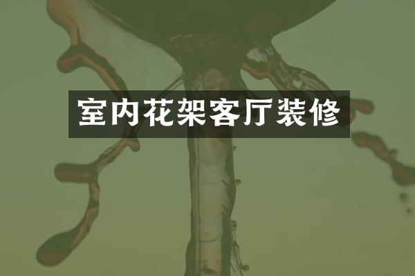 室内花架客厅装修