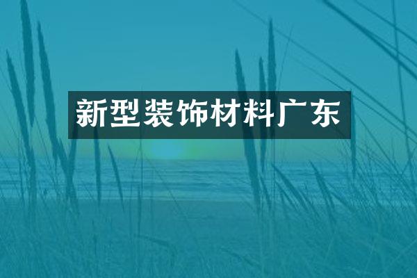新型装饰材料广东