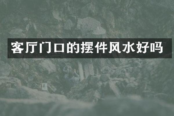 客厅门口的摆件风水好吗