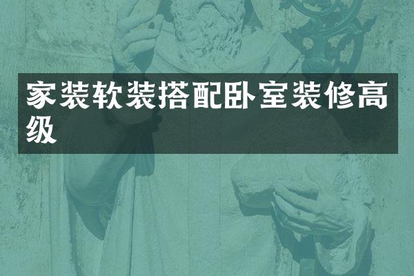 家装软装搭配卧室装修高级