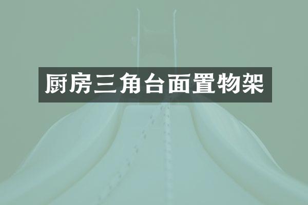厨房三角台面置物架