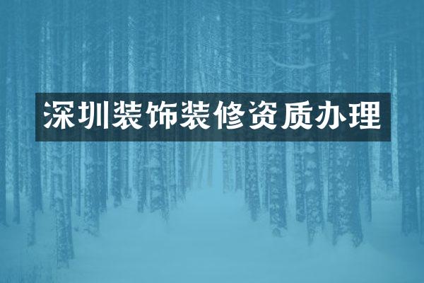 深圳装饰装修资质办理